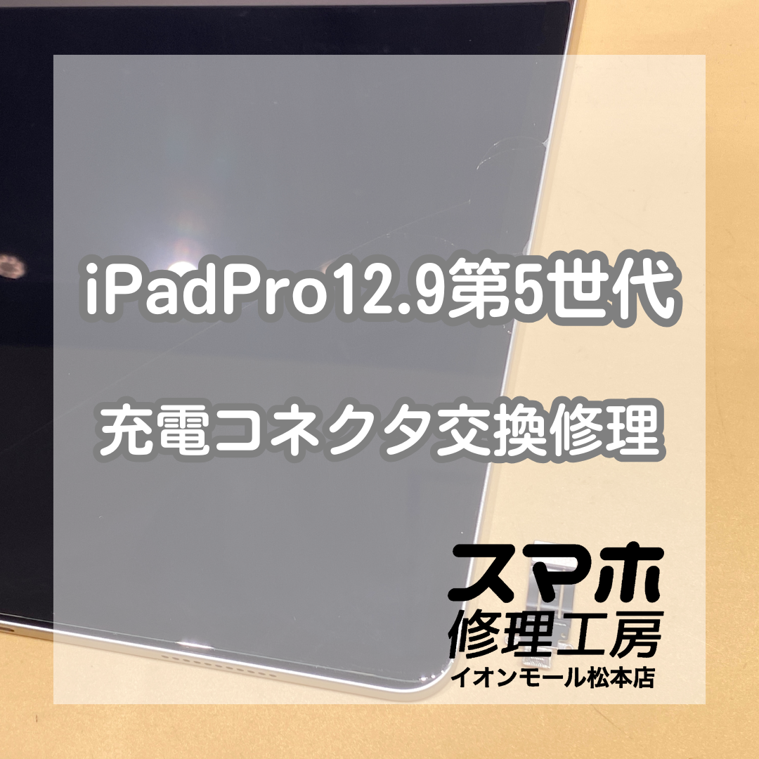 iPadPro12.9 第5世代の充電が出来なくなってしまった😭当店に修理お任せください！【スマホ修理工房イオンモール松本店】